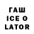 ГАШ ice o lator SG Media